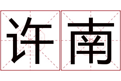 许南名字寓意