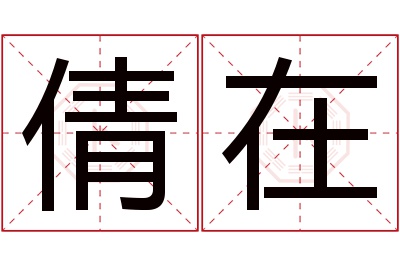 倩在名字寓意