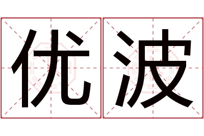 优波名字寓意