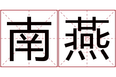 南燕名字寓意