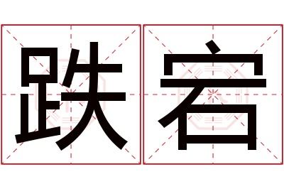 跌宕名字寓意