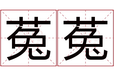 菟菟名字寓意