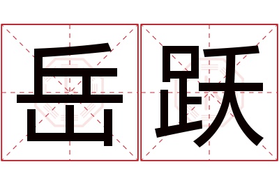 岳跃名字寓意