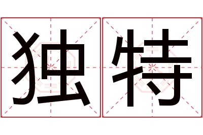 独特名字寓意