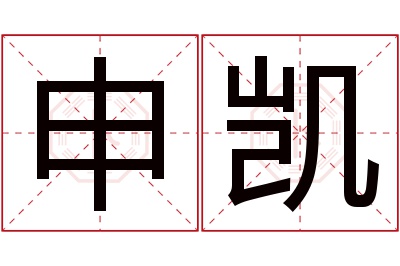 申凯名字寓意