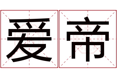 爱帝名字寓意