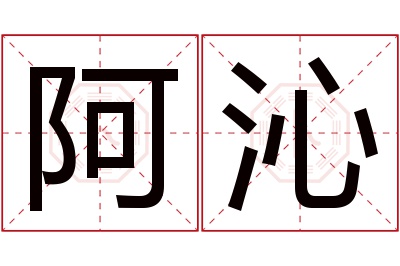 阿沁名字寓意