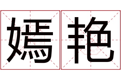 嫣艳名字寓意