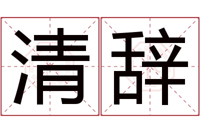 清辞名字寓意