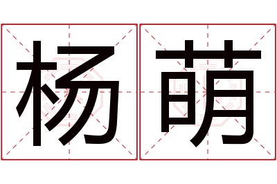 杨萌名字寓意