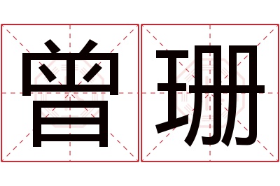 曾珊名字寓意