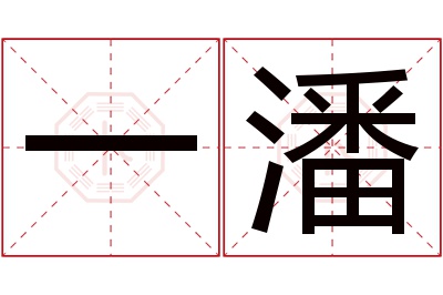 一潘名字寓意