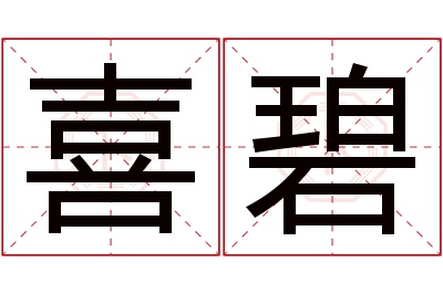 喜碧名字寓意