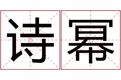 诗幂名字寓意