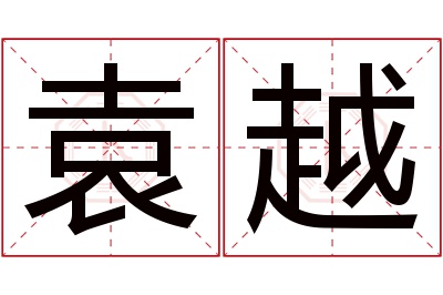 袁越名字寓意