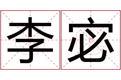 李宓名字寓意