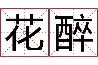 花醉名字寓意