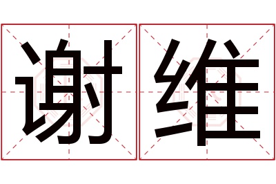 谢维名字寓意