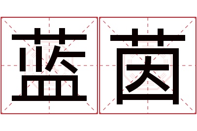 蓝茵名字寓意