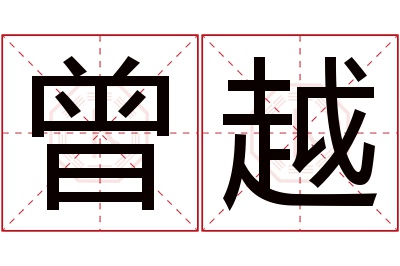 曾越名字寓意