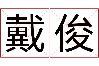 戴俊名字寓意