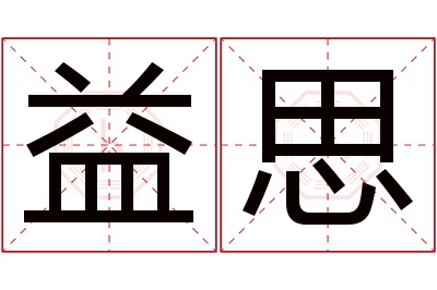 益思名字寓意