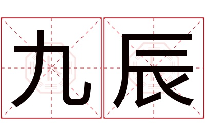 九辰名字寓意