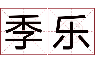 季乐名字寓意