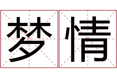 梦情名字寓意