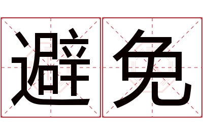 避免名字寓意