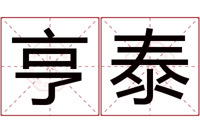 亨泰名字寓意