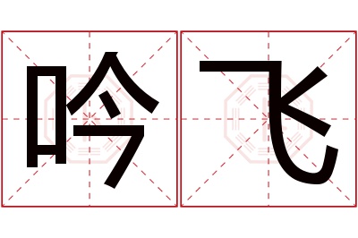 吟飞名字寓意