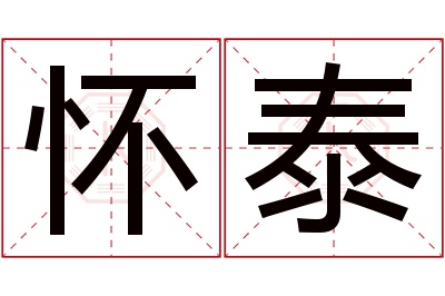 怀泰名字寓意