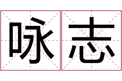 咏志名字寓意