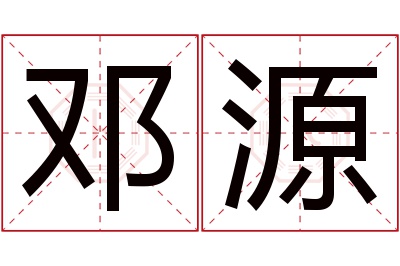 邓源名字寓意