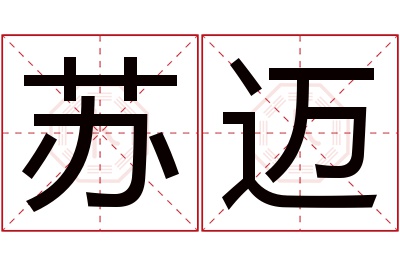 苏迈名字寓意