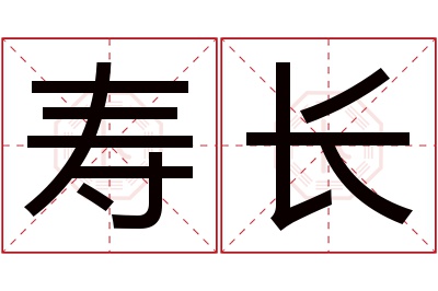 寿长名字寓意