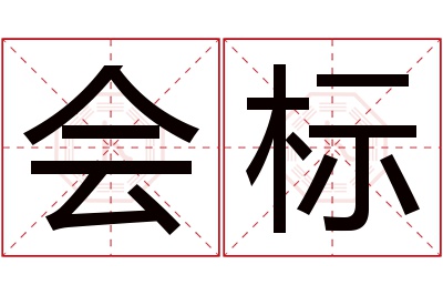 会标名字寓意