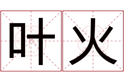 叶火名字寓意