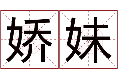 娇妹名字寓意