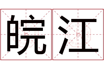 皖江名字寓意