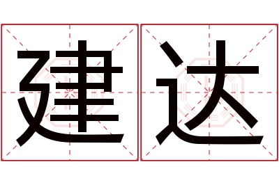 建达名字寓意