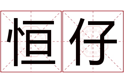 恒仔名字寓意