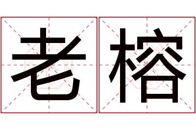 老榕名字寓意