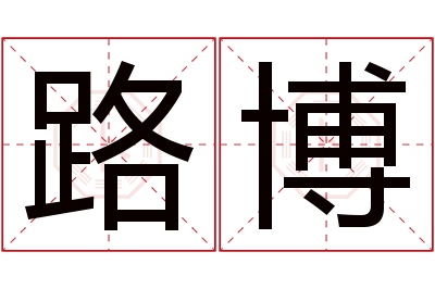 路博名字寓意