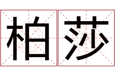 柏莎名字寓意