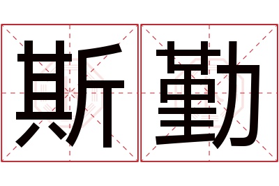 斯勤名字寓意