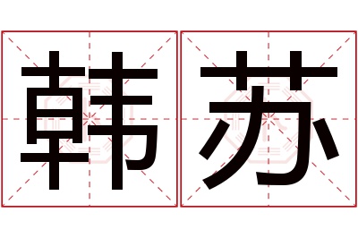 韩苏名字寓意