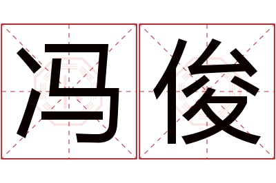 冯俊名字寓意