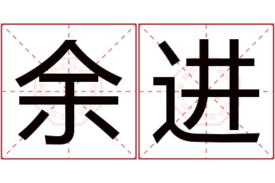 余进名字寓意